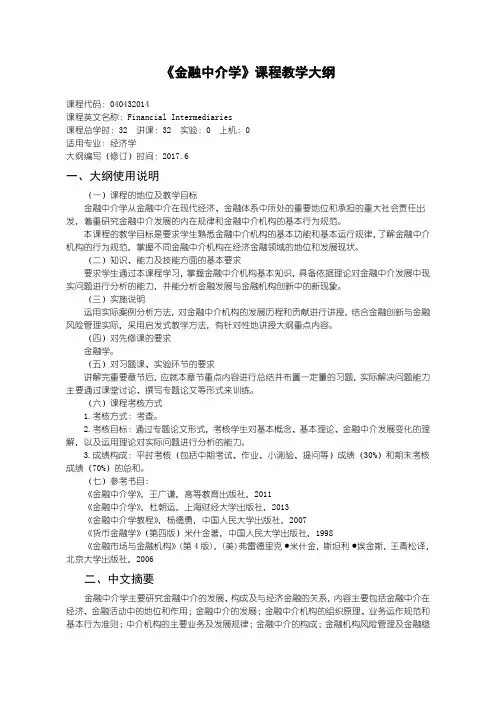 经济学专业教学大纲-金融中介学