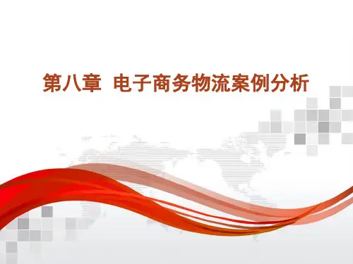 电子商务物流案例分析(ppt 45页)