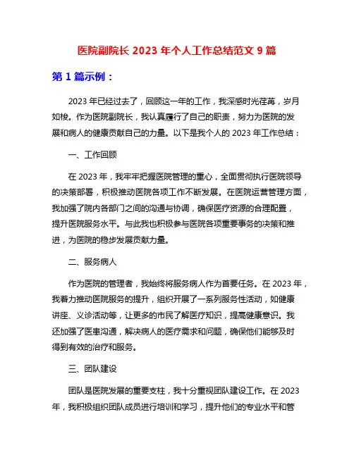 医院副院长2023年个人工作总结范文9篇