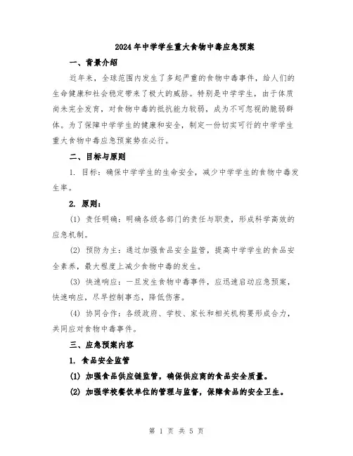 2024年中学学生重大食物中毒应急预案