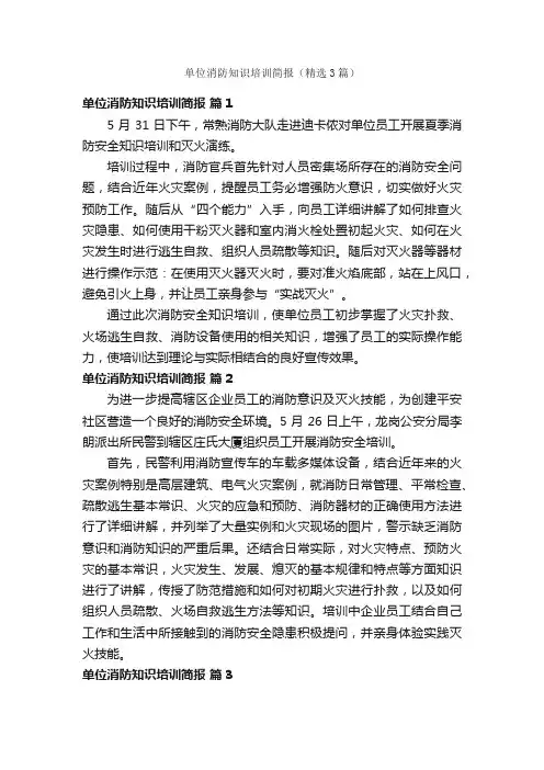 单位消防知识培训简报（精选3篇）