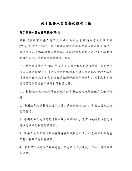 关于医务人员自查的报告6篇