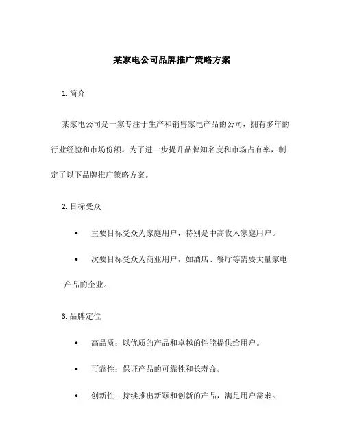 某家电公司品牌推广策略方案