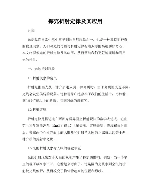 探究折射定律及其应用