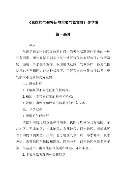 《我国的气候特征与主要气象灾害导学案-2023-2024学年科学浙教版2013》