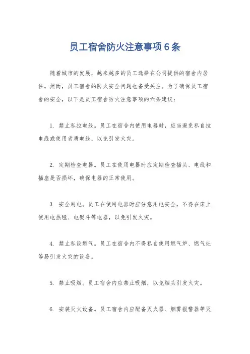 员工宿舍防火注意事项6条