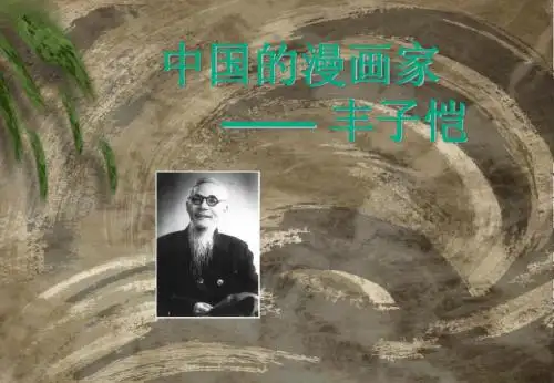 丰子凯简介