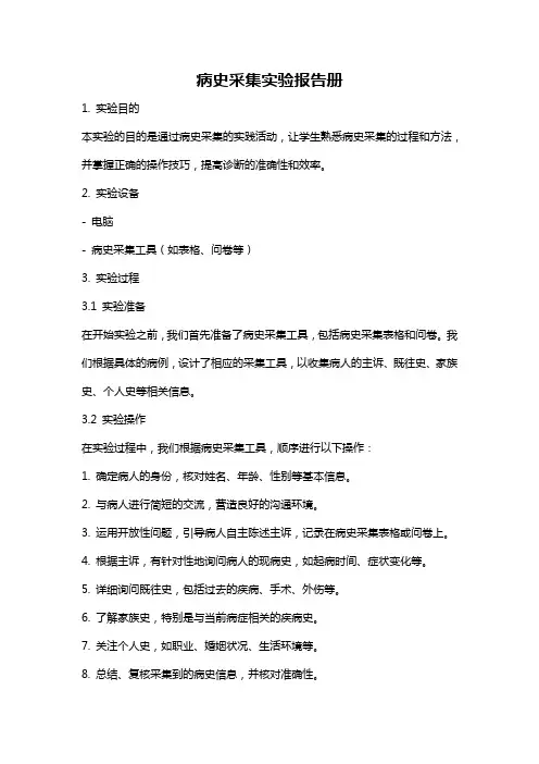 病史采集实验报告册