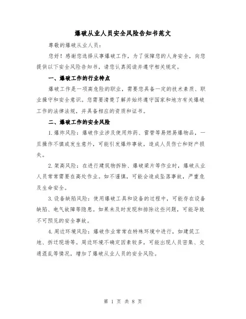 爆破从业人员安全风险告知书范文（三篇）