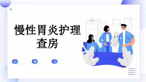 慢性胃炎护理查房