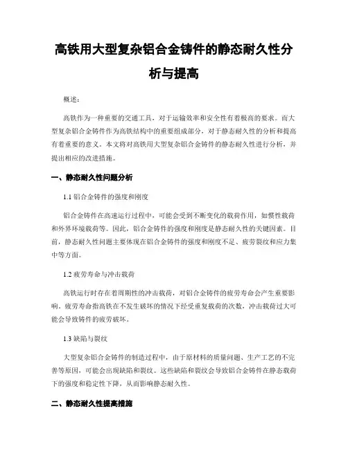 高铁用大型复杂铝合金铸件的静态耐久性分析与提高