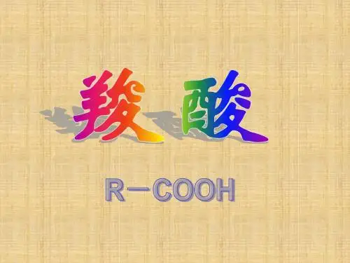 乙酸和羧酸教学课件