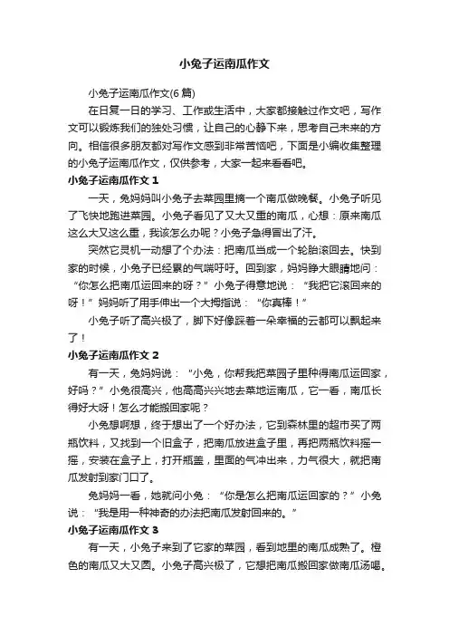 小兔子运南瓜作文（6篇）