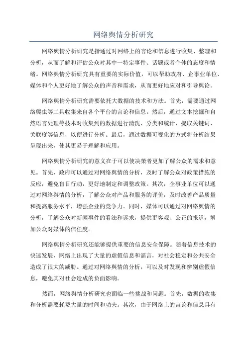 网络舆情分析研究