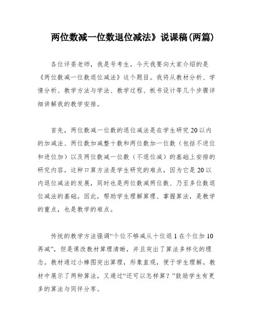 两位数减一位数退位减法》说课稿(两篇)