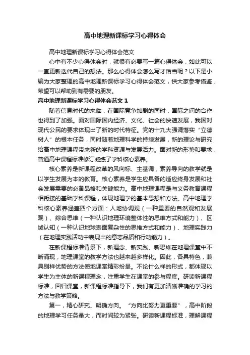 高中地理新课标学习心得体会范文