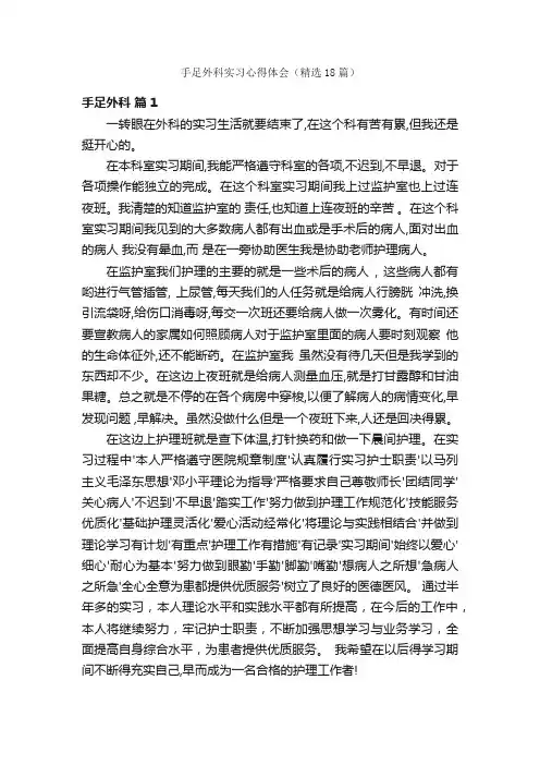 手足外科实习心得体会（精选18篇）