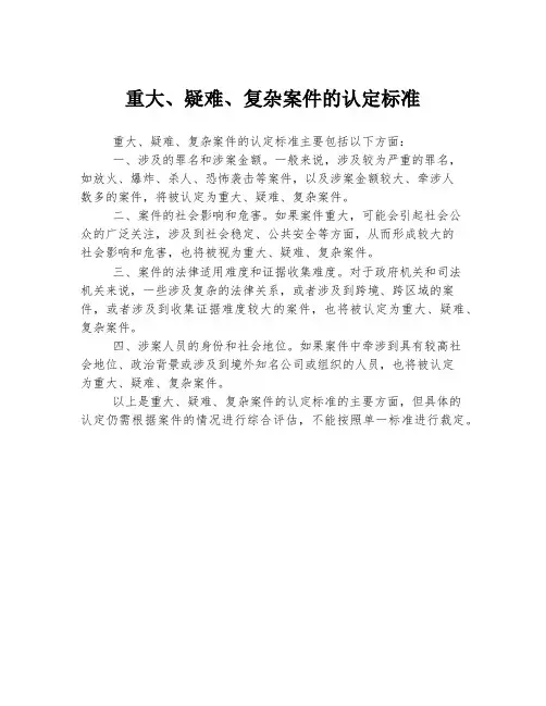 重大、疑难、复杂案件的认定标准
