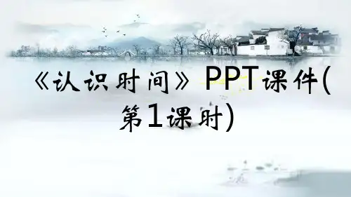 《认识时间》PPT课件(第1课时)
