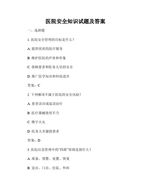 医院安全知识试题及答案