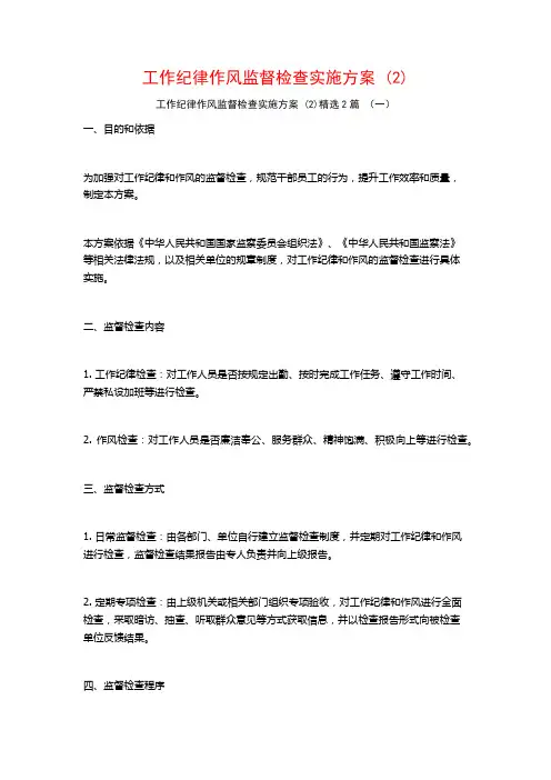 工作纪律作风监督检查实施方案2篇
