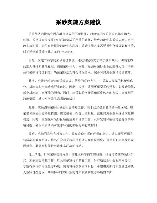 采砂实施方案建议