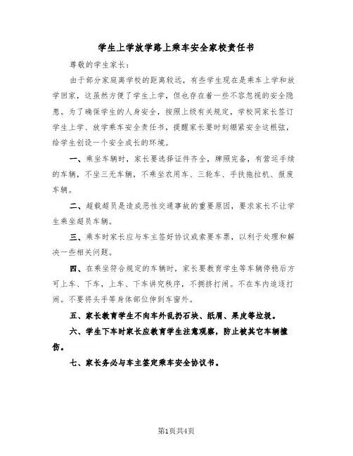 学生上学放学路上乘车安全家校责任书（二篇）