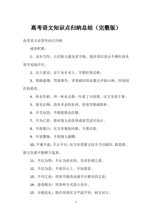 高考语文知识点归纳总结(完整版)