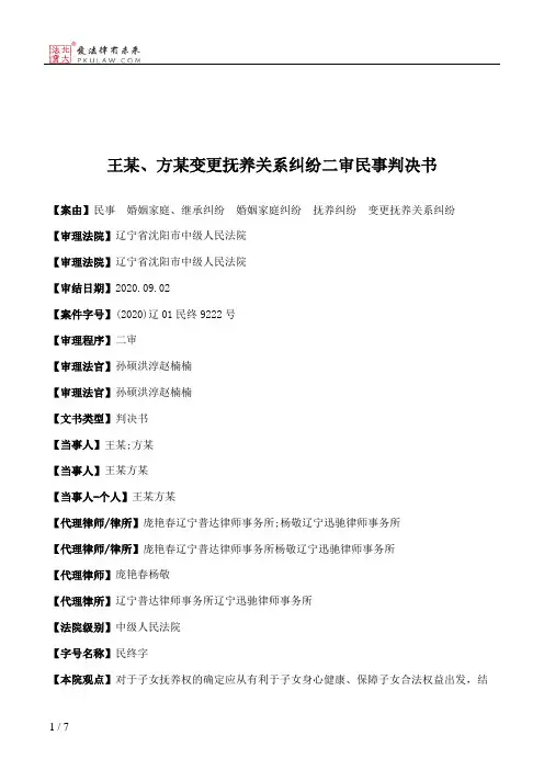 王某、方某变更抚养关系纠纷二审民事判决书