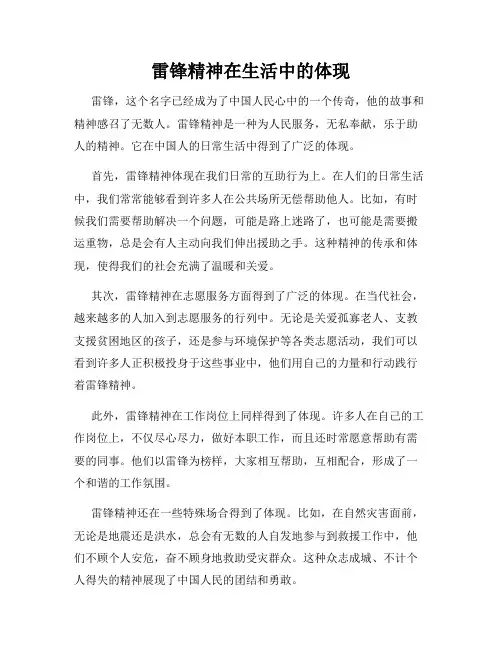 雷锋精神在生活中的体现