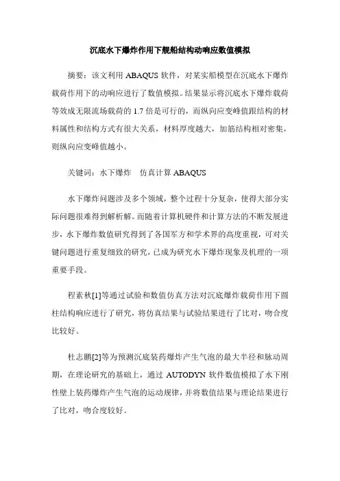 沉底水下爆炸作用下舰船结构动响应数值模拟