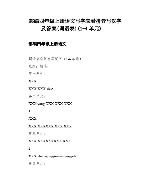 部编四年级上册语文写字表看拼音写汉字及答案(词语表)(1-4单元)