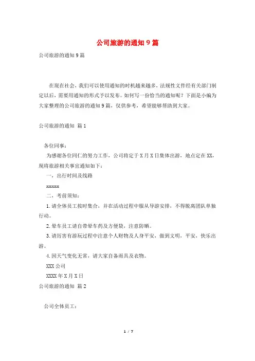 公司旅游的通知9篇