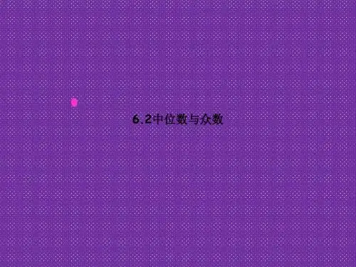 《中位数与众数》课件2(14张PPT)(苏科版八年级上)
