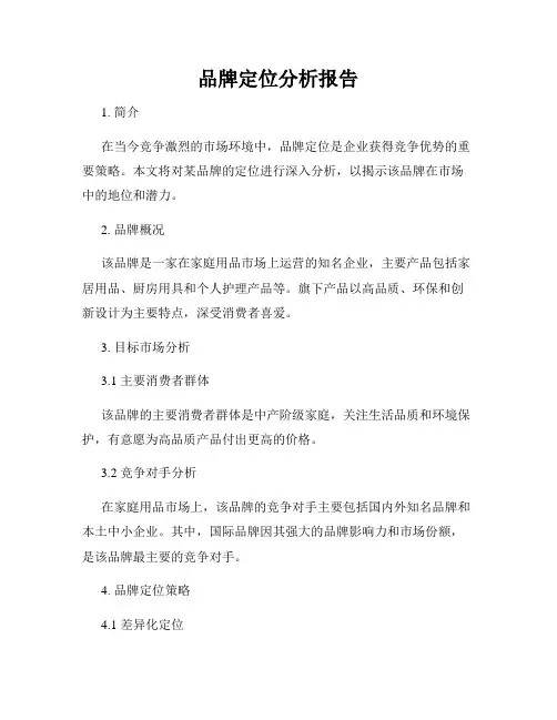品牌定位分析报告