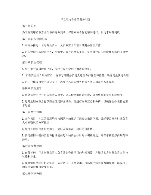甲乙双方合作的财务制度