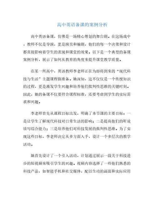 高中英语备课的案例分析