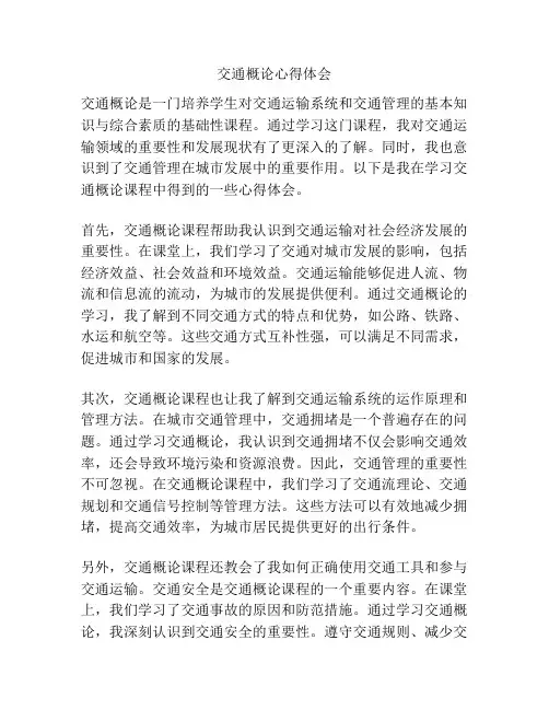 交通概论心得体会