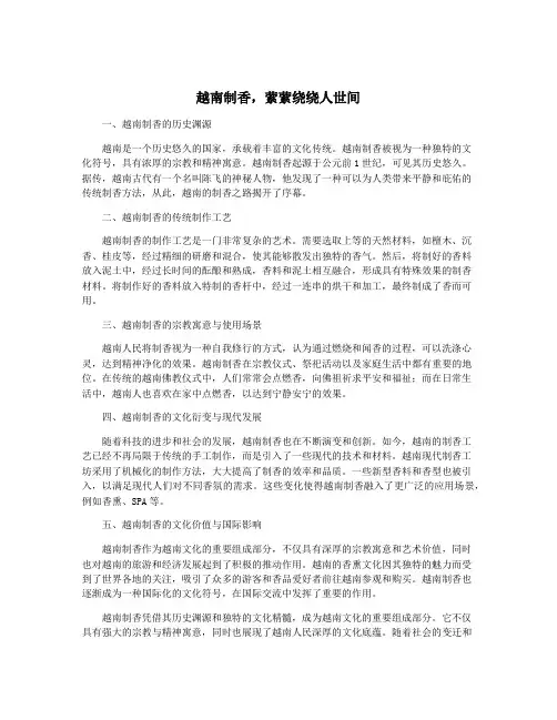 越南制香,萦萦绕绕人世间