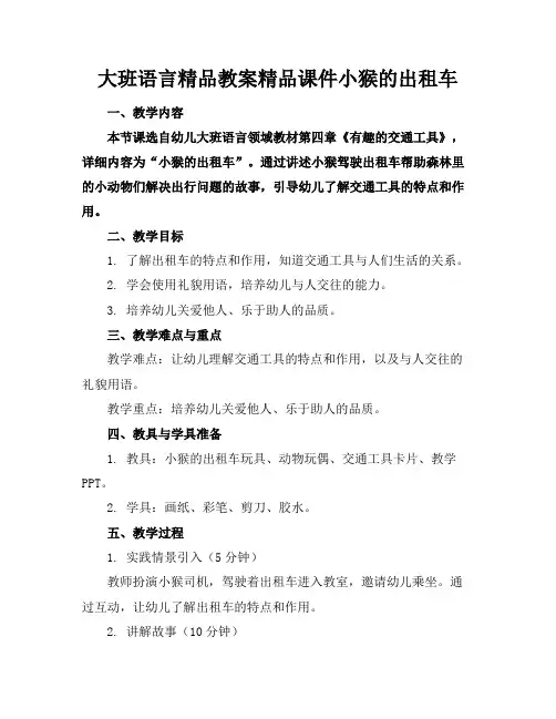 大班语言精品教案精品课件小猴的出租车