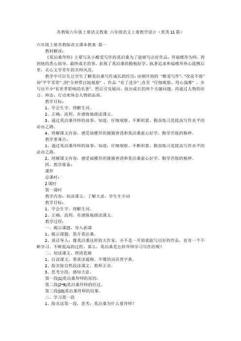 苏教版六年级上册语文教案 六年级语文上册教学设计(优秀11篇)