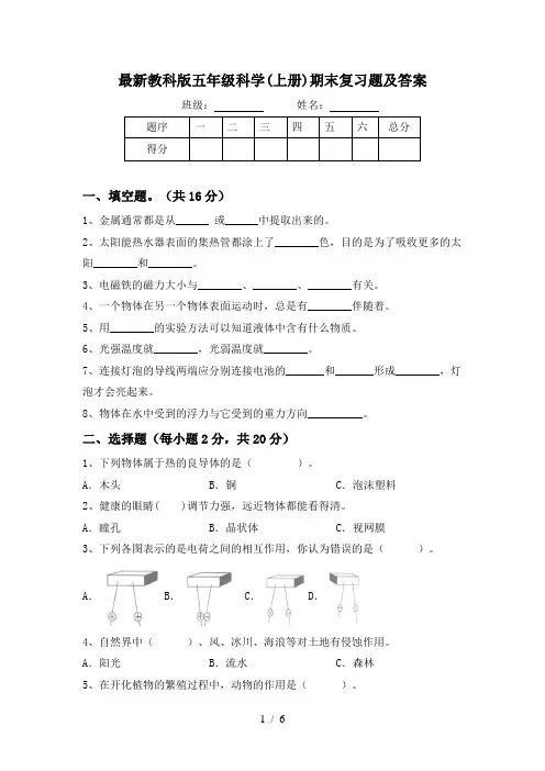 最新教科版五年级科学(上册)期末复习题及答案
