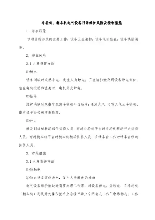 斗轮机、翻车机电气设备日常维护风险及控制措施