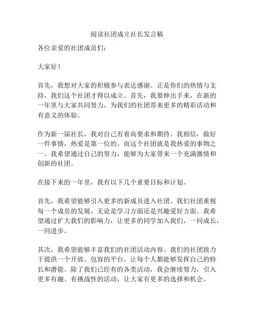 阅读社团成立社长发言稿