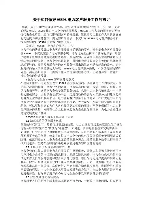 关于如何做好 95598 电力客户服务工作的探讨