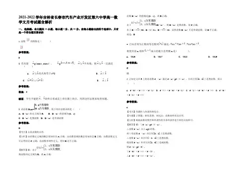 2022年吉林省长春市汽车产业开发区第六中学高一数学文月考试题含解析