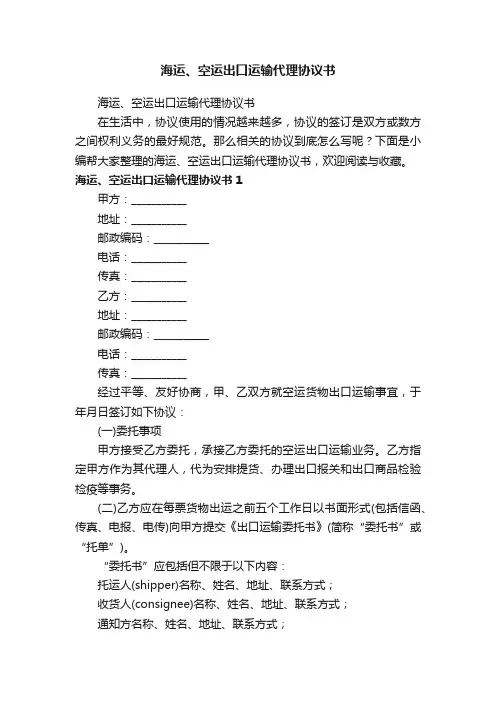 海运、空运出口运输代理协议书