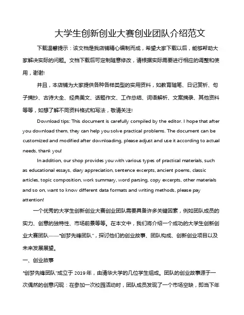 大学生创新创业大赛创业团队介绍范文