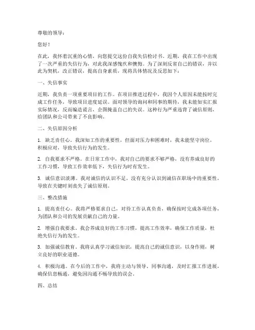 自我失信检讨书范文