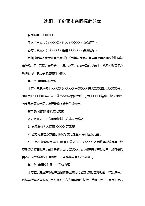 沈阳二手房买卖合同标准范本